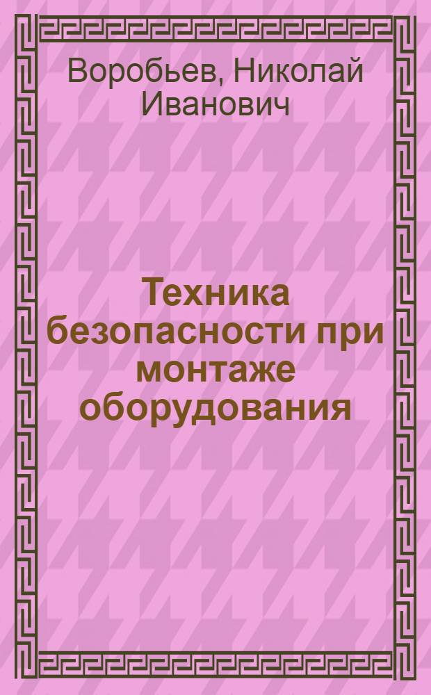 Техника безопасности при монтаже оборудования : Справочник