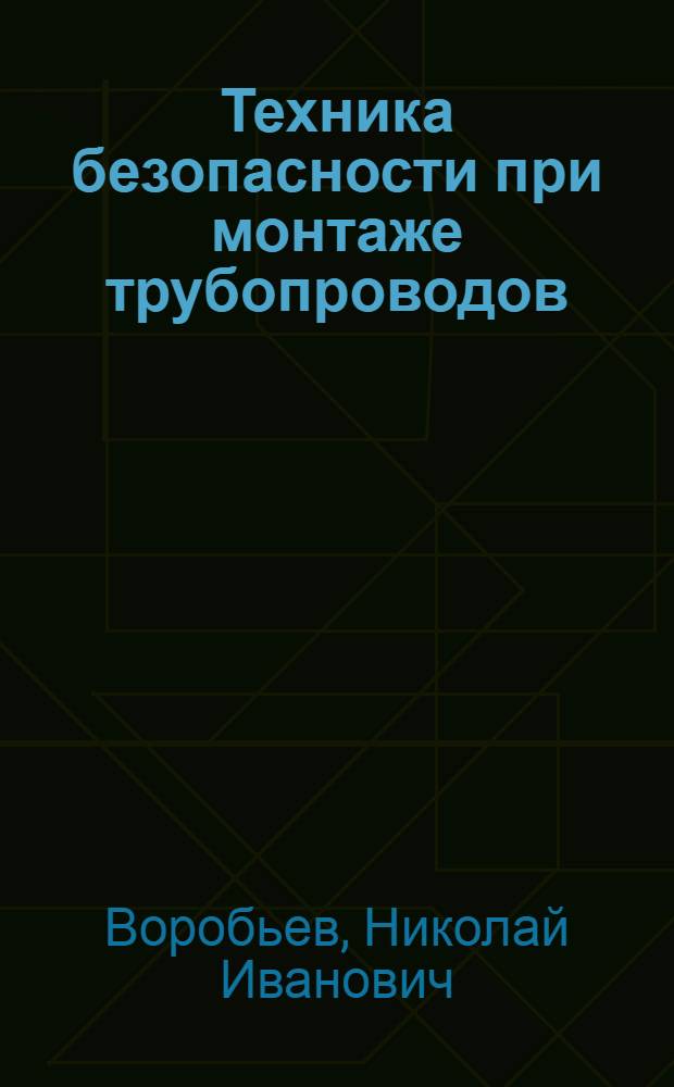 Техника безопасности при монтаже трубопроводов