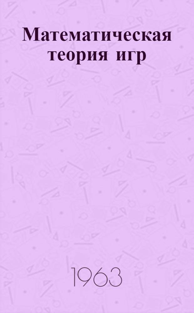 Математическая теория игр