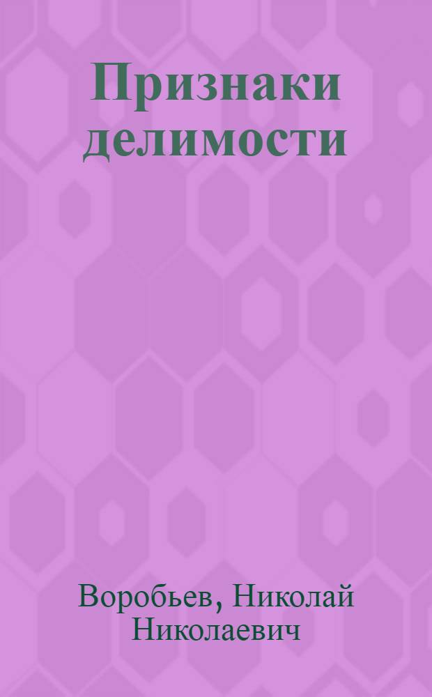 Признаки делимости