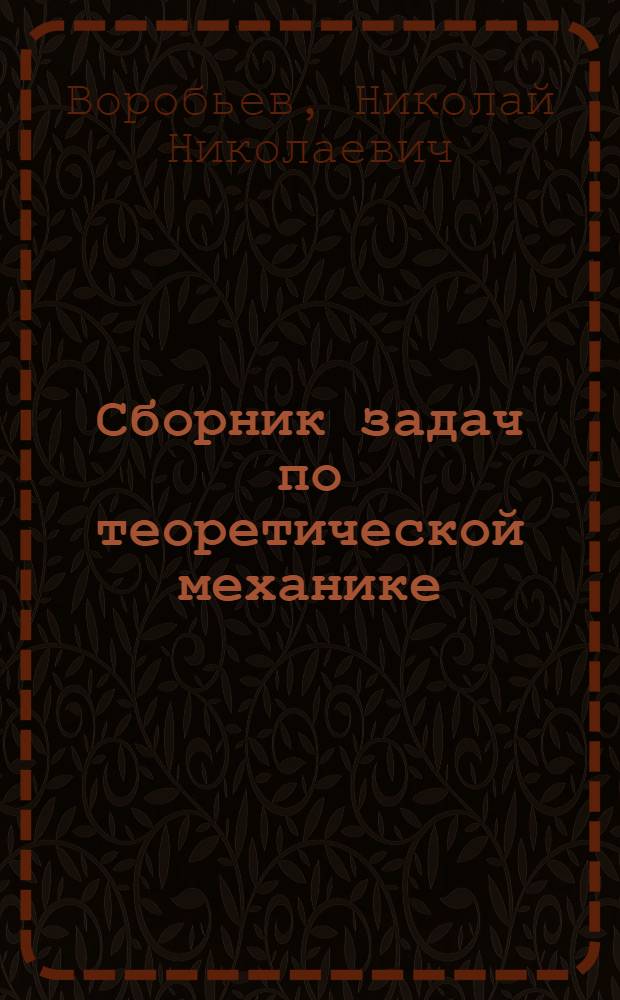 Сборник задач по теоретической механике : Ч. 1-