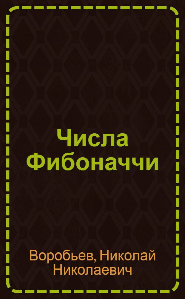 Числа Фибоначчи