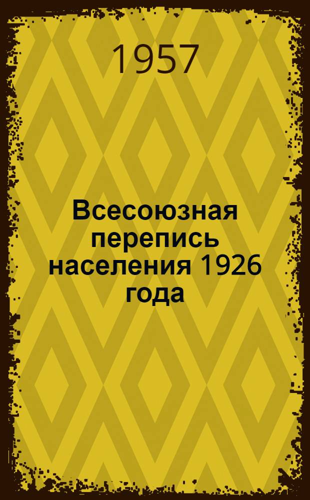 Всесоюзная перепись населения 1926 года