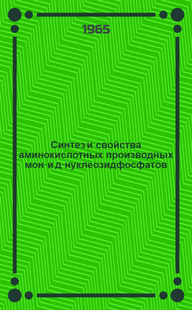 Синтез и свойства аминокислотных производных моно- и ди- нуклеозидфосфатов : Автореферат дис. на соискание учен. степени кандидата хим. наук