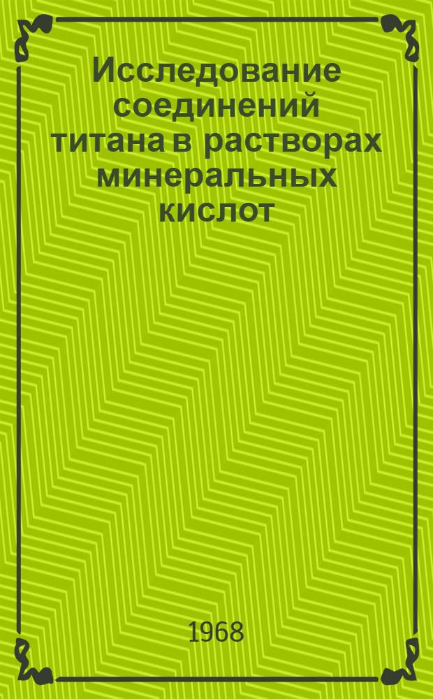 Исследование соединений титана в растворах минеральных кислот : Автореферат дис. на соискание учен. степени канд. хим. наук : (071)