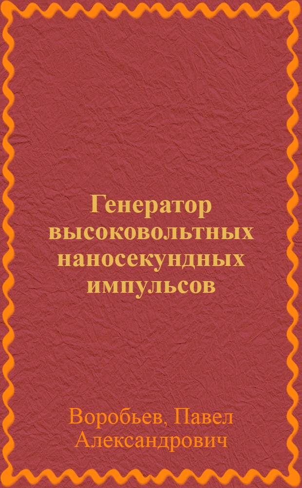 Генератор высоковольтных наносекундных импульсов
