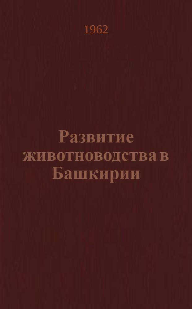 Развитие животноводства в Башкирии