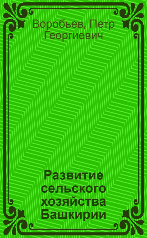 Развитие сельского хозяйства Башкирии