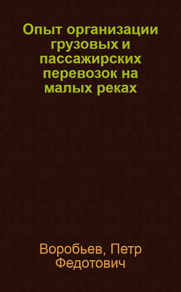 Опыт организации грузовых и пассажирских перевозок на малых реках