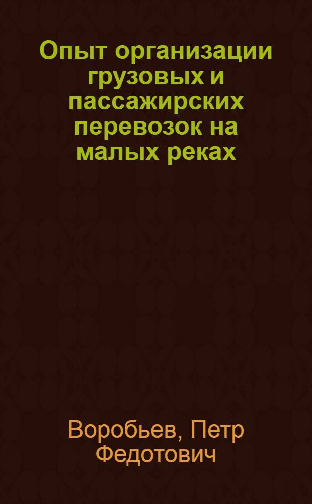 Опыт организации грузовых и пассажирских перевозок на малых реках