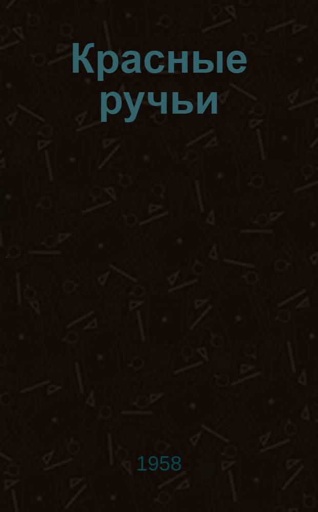 Красные ручьи : Роман