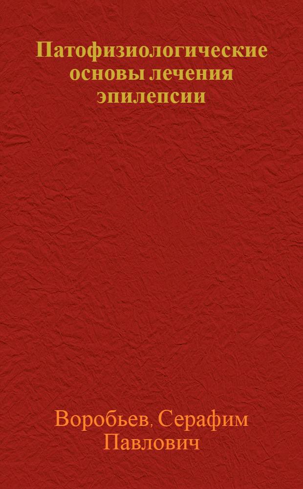 Патофизиологические основы лечения эпилепсии : Автореферат дис. на соискание учен. степени доктора мед. наук