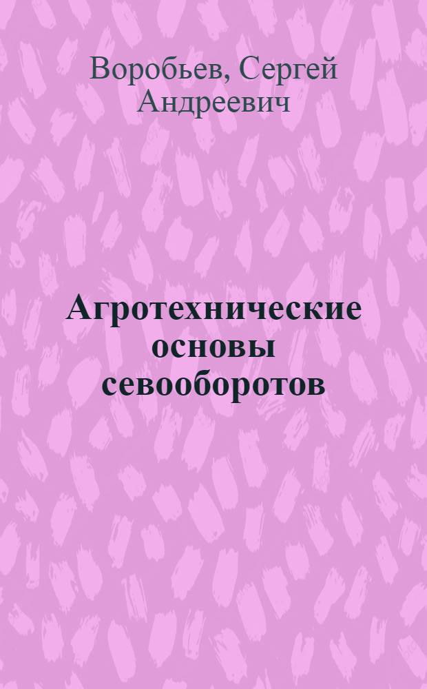 Агротехнические основы севооборотов