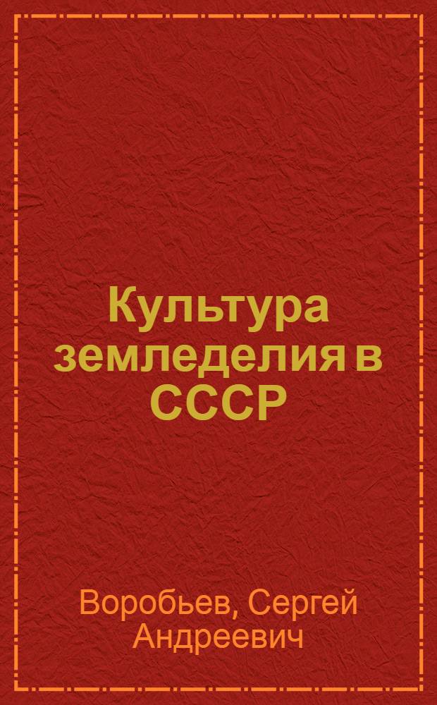 Культура земледелия в СССР
