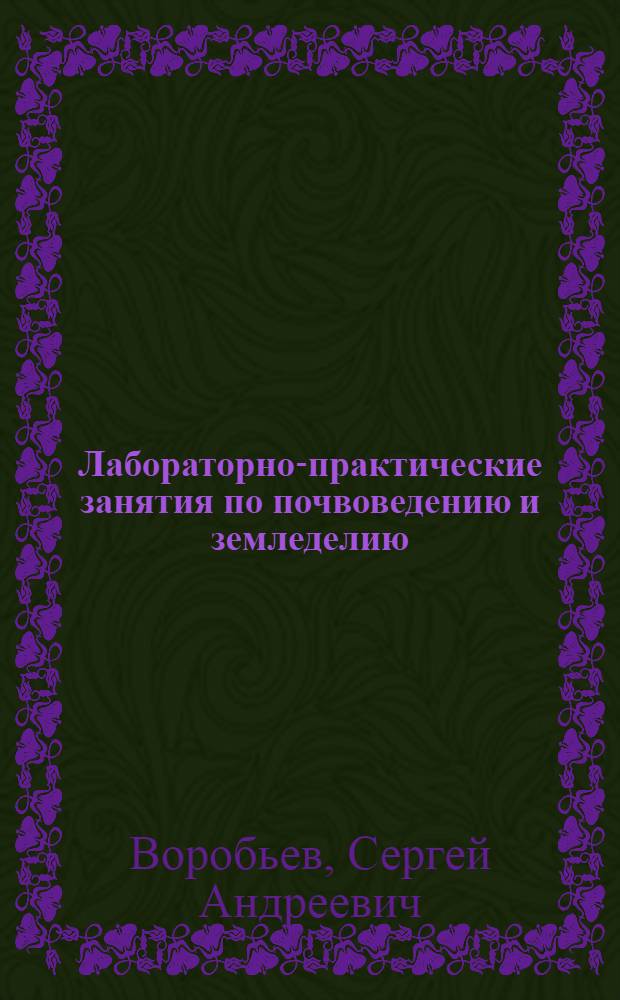 Лабораторно-практические занятия по почвоведению и земледелию