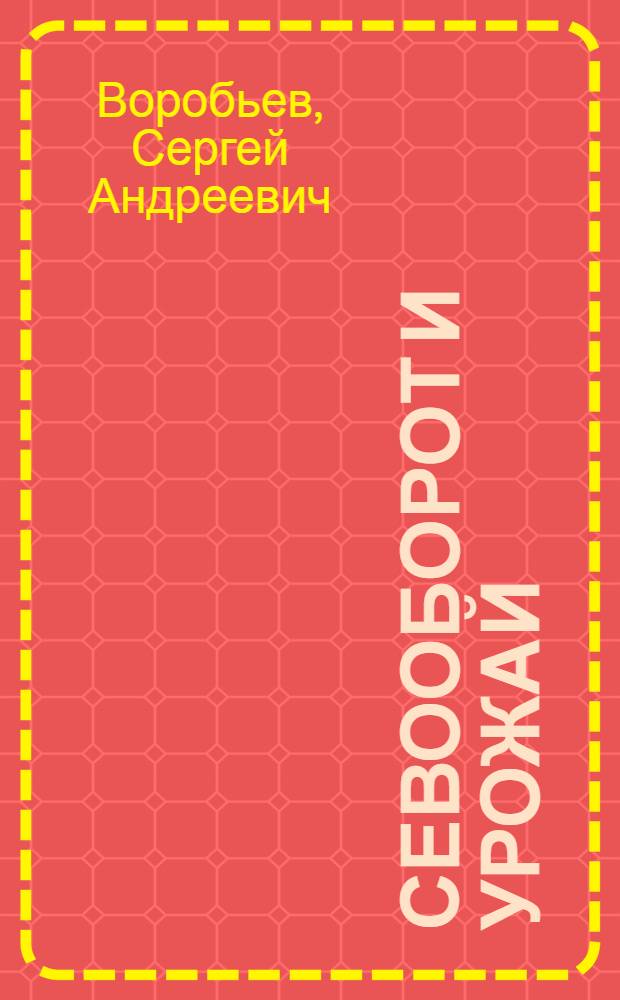 Севооборот и урожай : (Севообороты в интенсивных системах земледелия)