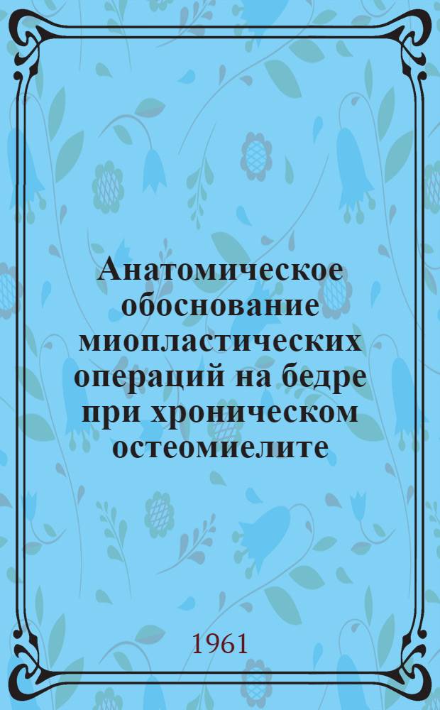 Анатомическое обоснование миопластических операций на бедре при хроническом остеомиелите : Автореферат дис. на соискание учен. степени кандидата мед. наук