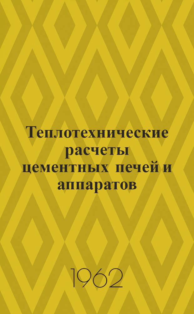 Теплотехнические расчеты цементных печей и аппаратов : Учеб. пособие для хим.-технол. вузов и фак.