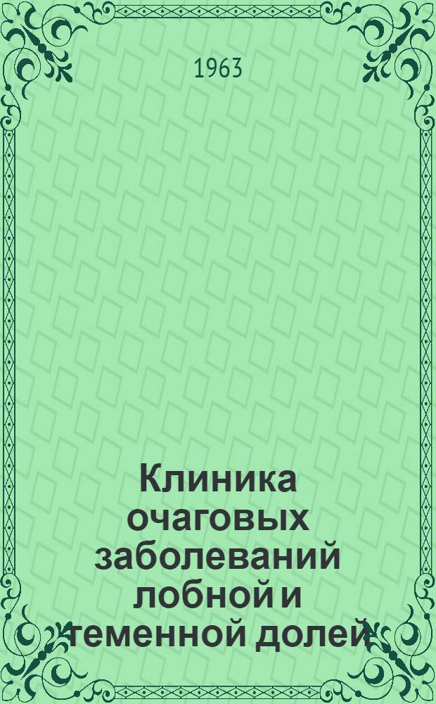 Клиника очаговых заболеваний лобной и теменной долей : Автореферат дис. на соискание учен. степени кандидата мед. наук
