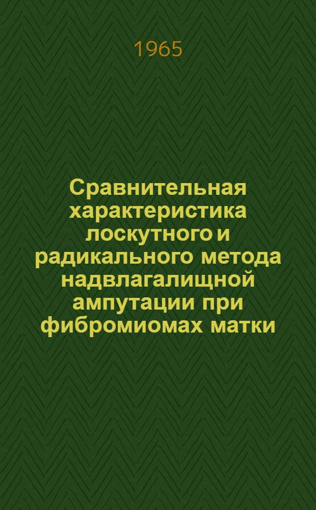 Сравнительная характеристика лоскутного и радикального метода надвлагалищной ампутации при фибромиомах матки : Автореферат дис. на соискание учен. степени кандидата мед. наук
