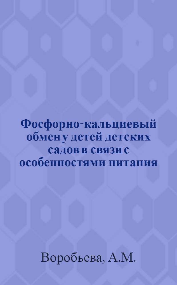 Фосфорно-кальциевый обмен у детей детских садов в связи с особенностями питания : Автореферат дис. на соискание учен. степени кандидата мед. наук