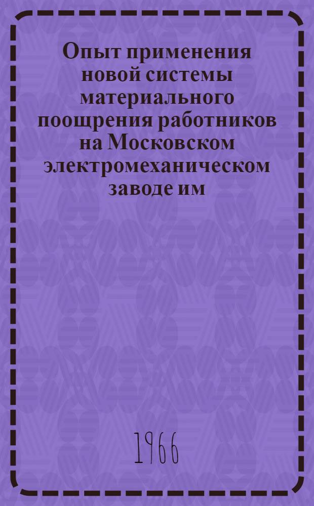 Опыт применения новой системы материального поощрения работников на Московском электромеханическом заводе им. Владимира Ильича