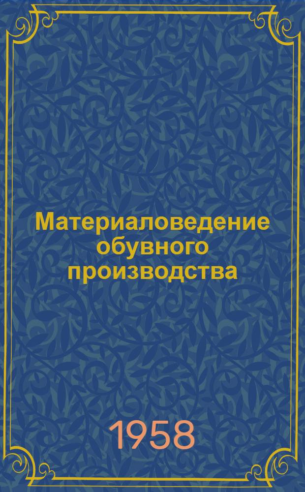 Материаловедение обувного производства : Для школ ФЗУ