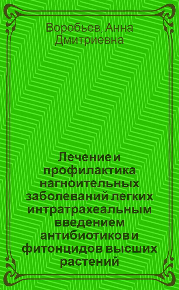 Лечение и профилактика нагноительных заболеваний легких интратрахеальным введением антибиотиков и фитонцидов высших растений (чеснока и эвкалипта) : Автореферат дис. на соискание учен. степени кандидата мед. наук
