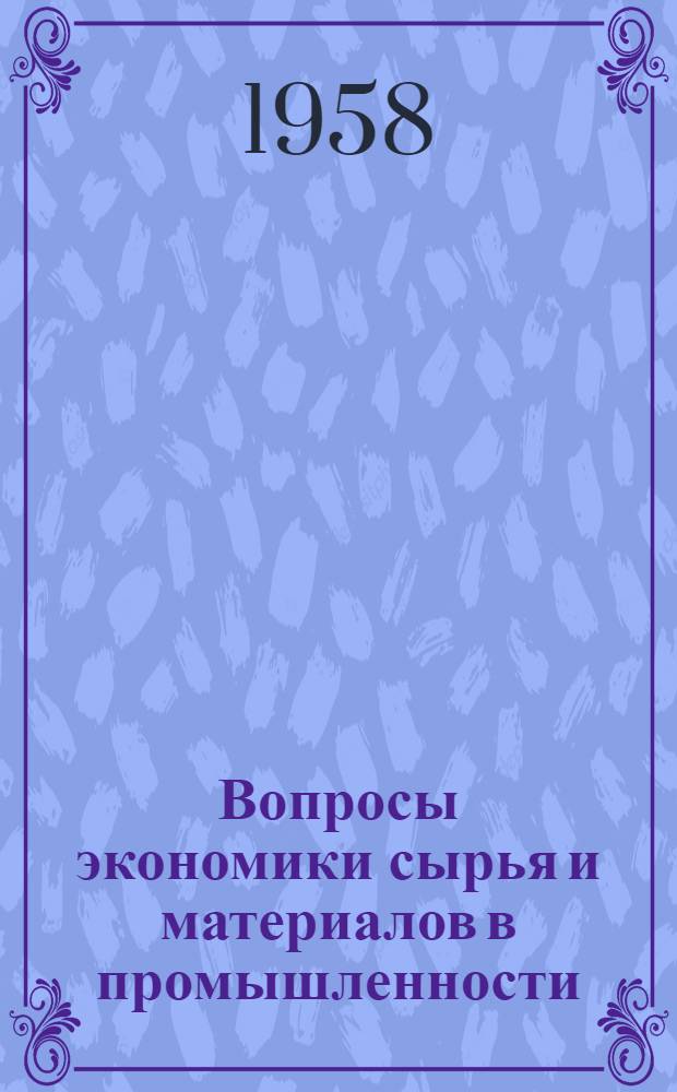 Вопросы экономики сырья и материалов в промышленности