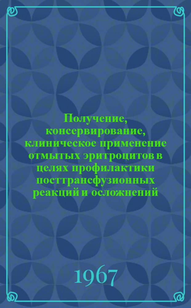 Получение, консервирование, клиническое применение отмытых эритроцитов в целях профилактики посттрансфузионных реакций и осложнений : Автореферат дис. на соискание учен. степени канд. мед. наук