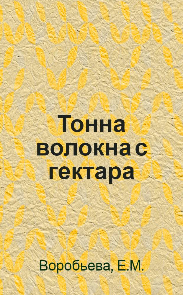 Тонна волокна с гектара