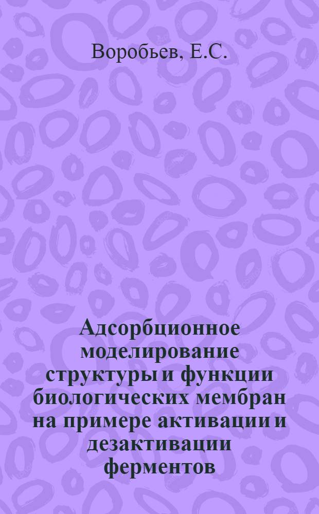 Адсорбционное моделирование структуры и функции биологических мембран на примере активации и дезактивации ферментов : Автореферат дис. на соискание ученой степени кандидата химических наук