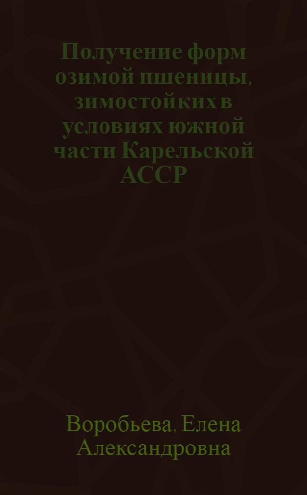 Получение форм озимой пшеницы, зимостойких в условиях южной части Карельской АССР : Автореферат дис. на соискание ученой степени кандидата биологических наук