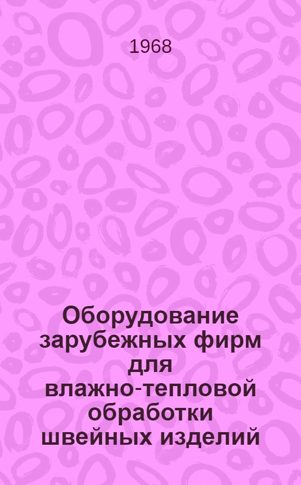 Оборудование зарубежных фирм для влажно-тепловой обработки швейных изделий : Обзор