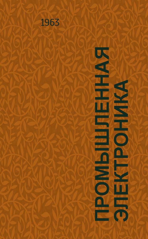 Промышленная электроника : Учеб. пособие