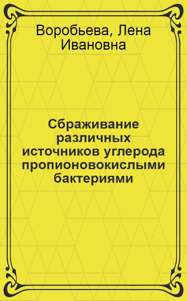 Сбраживание различных источников углерода пропионовокислыми бактериями : Автореферат дис., представл. на соискание ученой степени кандидата биологических наук