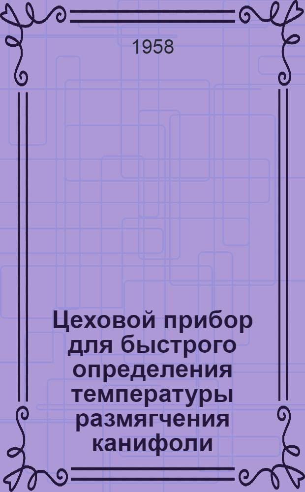Цеховой прибор для быстрого определения температуры размягчения канифоли; Прибор для определения температуры размягчения высокоплавких материалов / Выставка достижений нар. хозяйства СССР