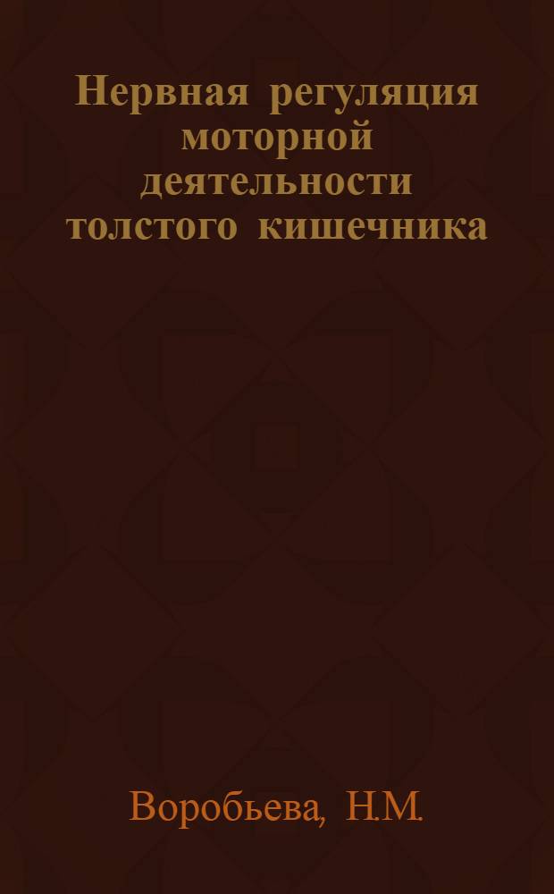 Нервная регуляция моторной деятельности толстого кишечника : Автореферат дис. на соискание ученой степени кандидата биологических наук