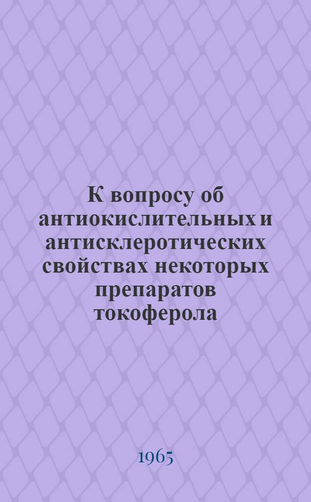 К вопросу об антиокислительных и антисклеротических свойствах некоторых препаратов токоферола : Автореферат дис. на соискание ученой степени кандидата медицинских наук