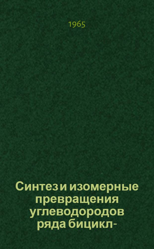 Синтез и изомерные превращения углеводородов ряда бицикло- (3, 3, 0) -октана (пенталана) : Автореферат дис. на соискание ученой степени кандидата химических наук