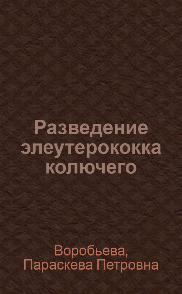Разведение элеутерококка колючего : Краткие указания