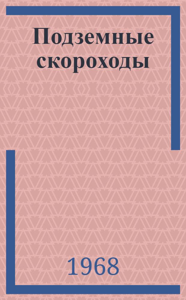 Подземные скороходы : О делах и людях шахты № 122 треста "Сараньуголь"