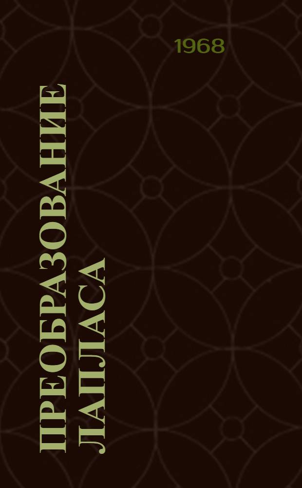 Преобразование Лапласа : (Пособие по операц. исчислению)