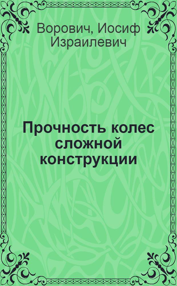 Прочность колес сложной конструкции : Исследование и расчет