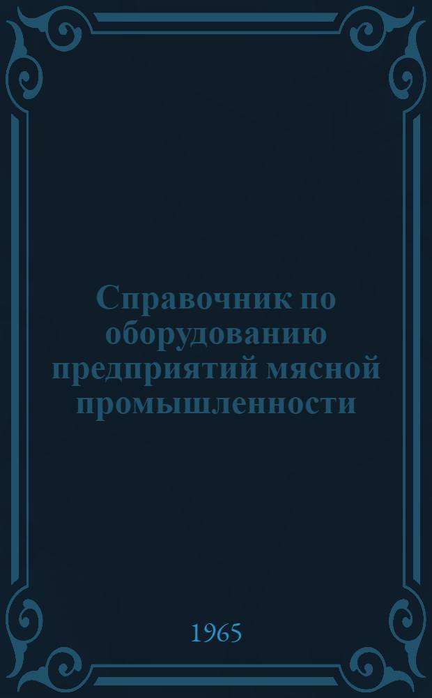 Справочник по оборудованию предприятий мясной промышленности : Т. 1-2