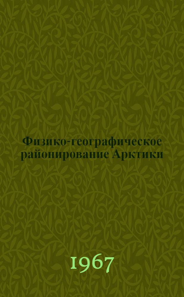 Физико-географическое районирование Арктики : Ч. 1-. Ч. 1 : Полоса материковых тундр