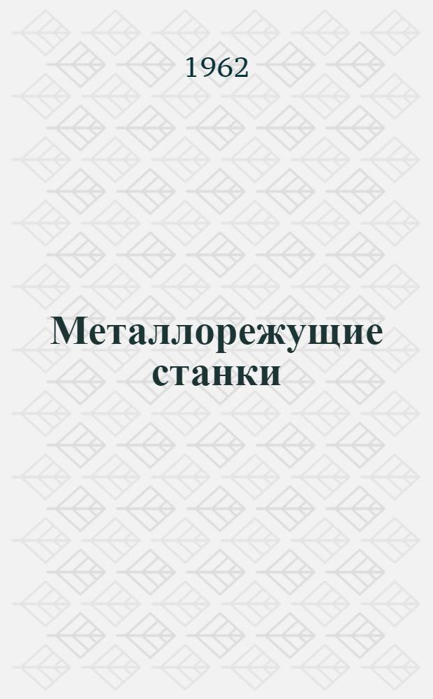 Металлорежущие станки (общего назначения) : Учеб. пособие для студентов заоч. и вечернего обучения машиностроит. вузов и фак. Ч. 1-2. Ч. 1