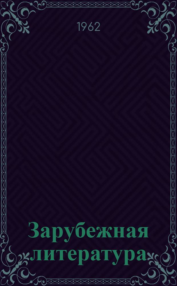 Зарубежная литература : Рек. указатель