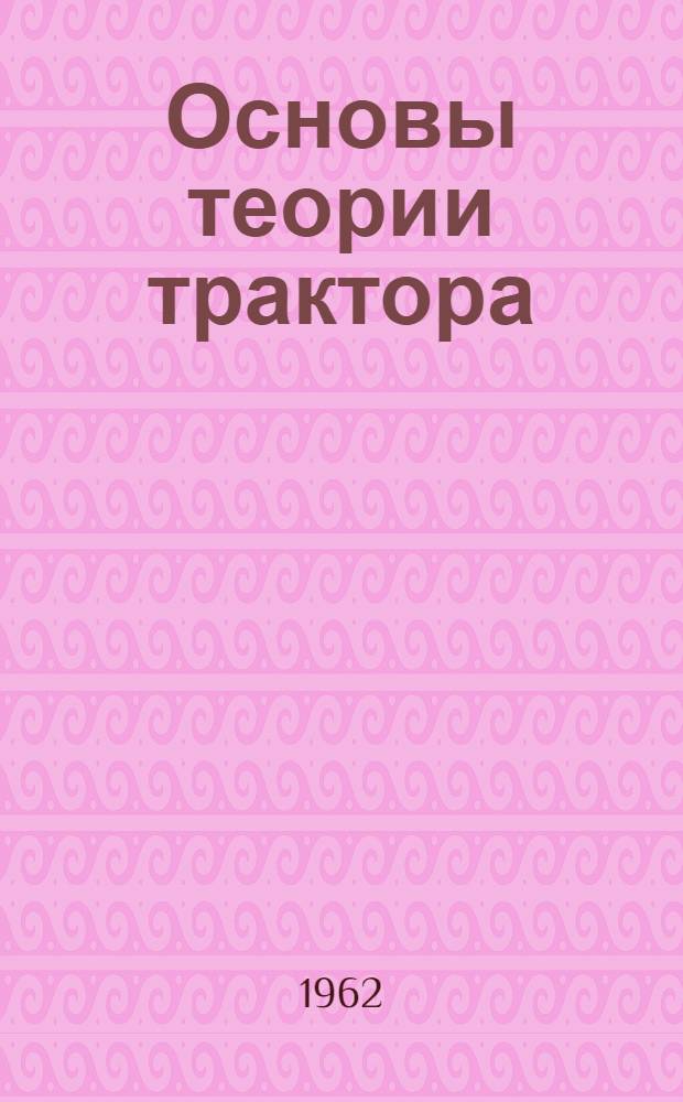 Основы теории трактора : Руководство к выполнению контрольных работ для студентов-заочников отд-ния механизации сел. хозяйства Ч. 1-. Ч. 1