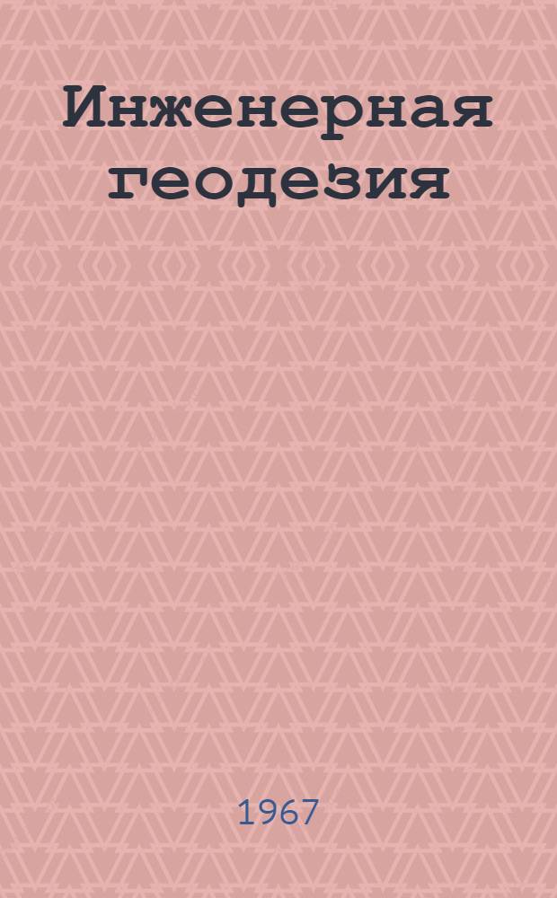 Инженерная геодезия : Курс лекций [В 2 ч. Ч.] 1-. [Ч.] 1